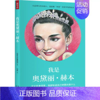 我是奥黛丽·赫本 [正版] 单册任选 未来梦想家全套第一辑 第二辑 我是爱因斯坦+鲁迅+黛丽赫本+弗里达卡罗+蕾切尔