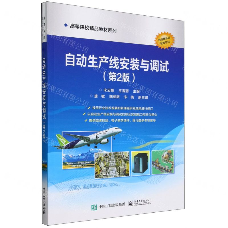 [N]自动生产线安装与调试(第2版)/高等院校精品教材系列-9787121470233