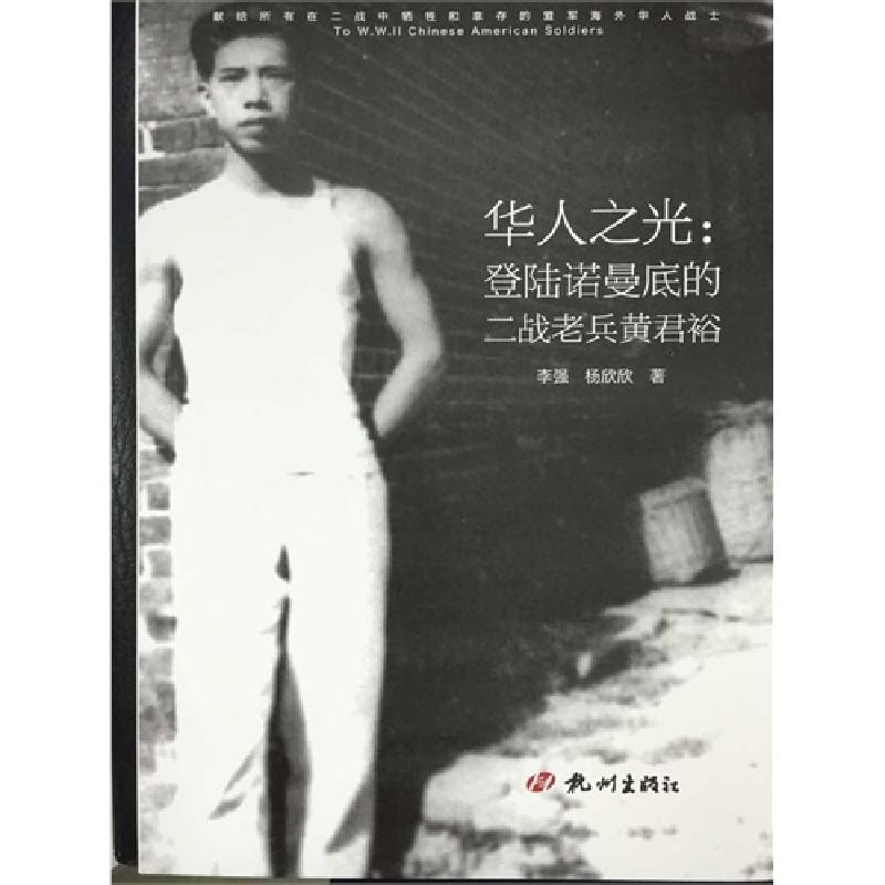 正版新书]华人之光:登陆诺曼底的二战老兵黄君裕李强97875565028