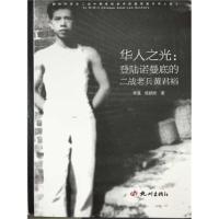正版新书]华人之光:登陆诺曼底的二战老兵黄君裕李强97875565028