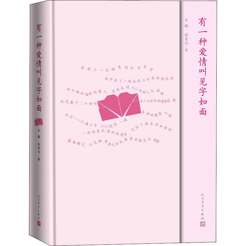 醉染图书有一种爱情叫见字如面9787020159048