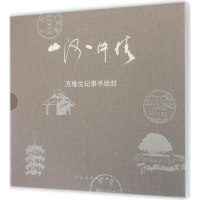 醉染图书山河一片情9787102068688