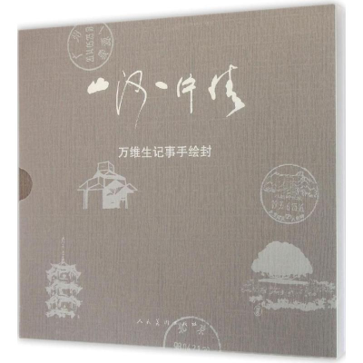 醉染图书山河一片情9787102068688