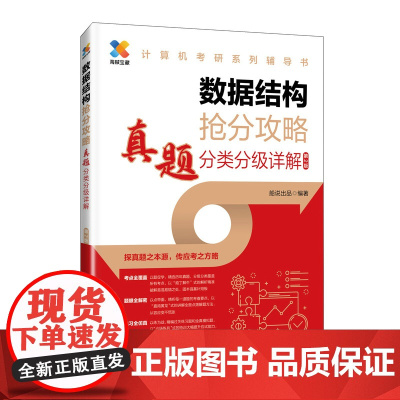 2025版考研数据结构计算机专业真题分类分级详解408考研专业课教材网课25考研资料操作系统计算机网络抢分攻略