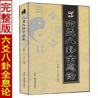 六爻八卦全息论 阴阳五行论全息论周易八卦预测学卦象卦例起如何卦装卦爻位河图洛书世爻旺衰论应期六爻经典