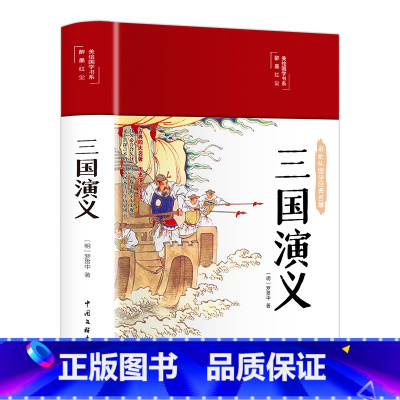 [典藏版绸面]彩绘版国学经典名著-三国演义 [正版]三国演义书籍精选读版 绸面精装原著白话原文翻译古文译文彩绘图无障碍阅
