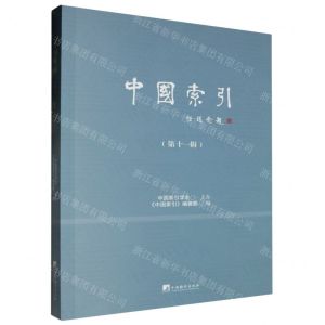 [N]中国索引(第11辑)-9787511745156