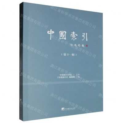 [N]中国索引(第11辑)-9787511745156