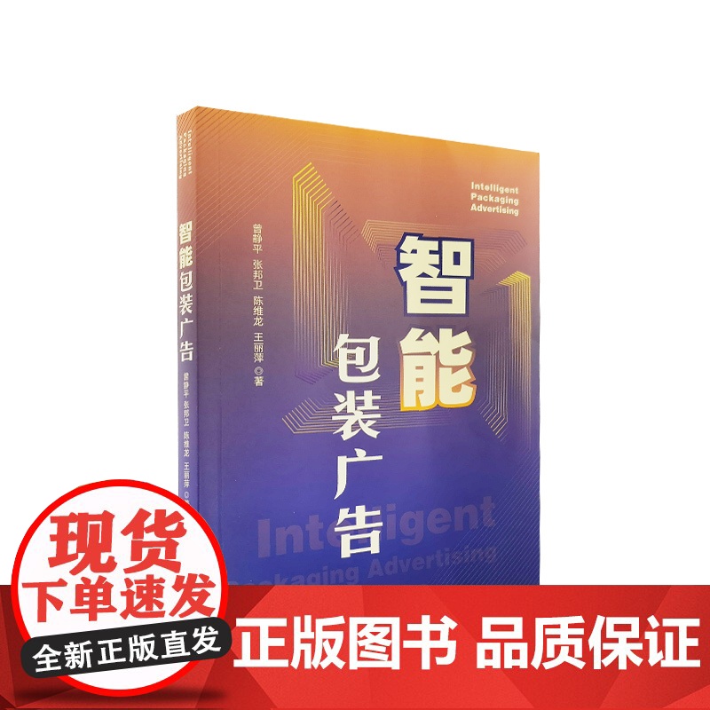 智能包装广告 曾静平 张邦卫 陈维龙 王丽萍著 人民出版社