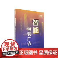 智能包装广告 曾静平 张邦卫 陈维龙 王丽萍著 人民出版社