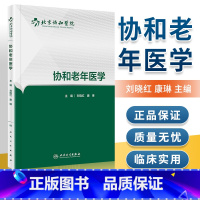 [正版]协和老年医学 人民卫生出版社 刘晓红、康琳 9787117227704