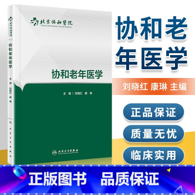 [正版]协和老年医学 人民卫生出版社 刘晓红、康琳 9787117227704