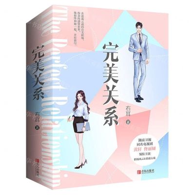 [N]完美关系(上下)-9787555286295