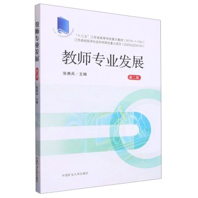 [N]教师专业发展(第2版十三五江苏省高等学校重点教材)-9787564650957