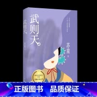 武则天 [正版]武则天苏童著不一样的女帝传奇写尽女人的觉醒和突围全新收录苏童经历人民文学出版社店长