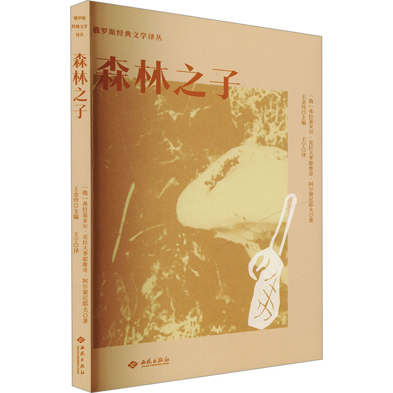 正版新书]森林之子(俄罗斯)弗拉基米尔·克拉夫季耶维奇·阿尔谢尼