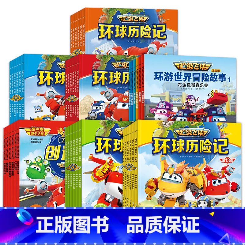 [全48册]超级飞侠故事合辑6-13季 [正版]彩图注音版超级飞侠环球世界冒险故事书全套 环球历险记绘本幼儿读物启蒙图书
