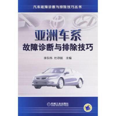 正版新书]亚洲车系故障诊断与排除技巧李东伟 杜存挺97871112773