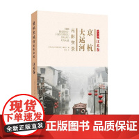 京杭大运河光影实录 江苏卷 仰坡 著 文化