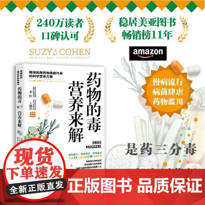 药物的毒营养来解 精准抵御药物毒副作用的科学营养方案 拯救超负荷的肝脏修复细胞与免疫屏障 饮食营养养生指南书籍 正版