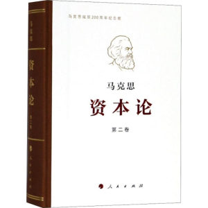醉染图书资本论9787010191669