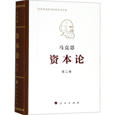 醉染图书资本论9787010191669