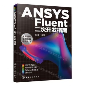 [N]ANSYS Fluent二次开发指南-9787122379184