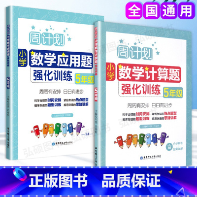 [正版]全2册 周计划小学数学计算题+应用题强化训练五年级 小学5年级数学辅导书籍专享训练课后同步练习册 含答案详解华