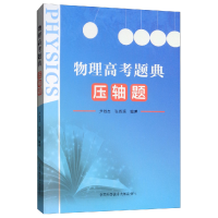 正版新书]物理高考题典:压轴题尹雄杰,张晓顺9787312045264