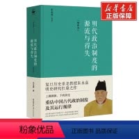 [正版]明代政治制度的源流与得失(增补本) 朱永嘉 著 社科 中国历史 中国通史 书店图书籍陕西师范大学出版总社有限公