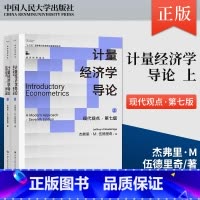 [正版]计量经济学导论:现代观点 第七版 伍德里奇 经济科学译丛 杰弗里·M 伍德里奇 上册下册 9787300313