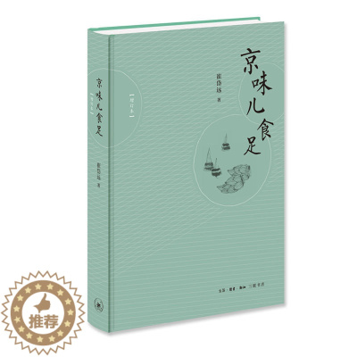 [醉染正版]正版图书 三联书店 京味儿食足(增订版 ) ( 崔岱远京味儿的续作 延续正宗的北京味 讲述关于北京的岁月童话