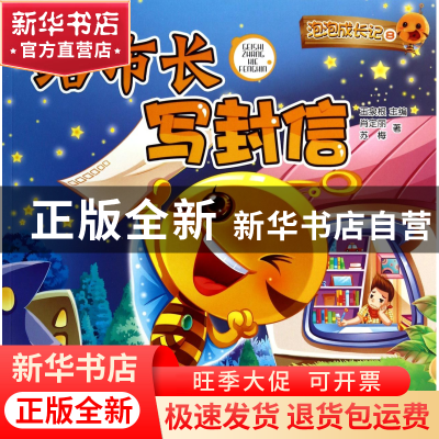 正版 泡泡成长记(8给市长写封信)/泡泡心灵花园系列 肖定丽//苏梅