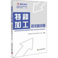 正版新书]特种加工技术路线图中国机械工程学会特种加工分会9787