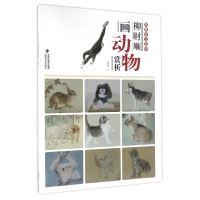 音像柳财顺画动物赏析/唯美技法图典绘画:柳财顺