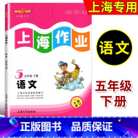 五年级下语文 五年级下 [正版]钟书金牌 上海作业 语文 五年级第二学期/5年级下 全新修订版 五四制语文配套 小学教辅