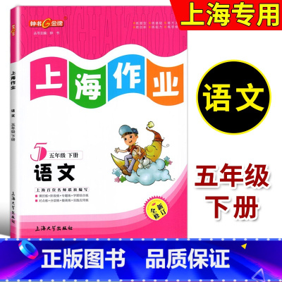 五年级下语文 五年级下 [正版]钟书金牌 上海作业 语文 五年级第二学期/5年级下 全新修订版 五四制语文配套 小学教辅
