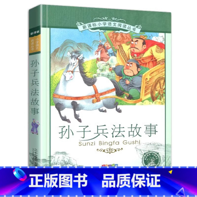 孙子兵法故事 [正版]4本28元书孙子兵法故事彩绘注音版小学生彩图带拼音儿童少儿书籍2二年级3三四5五年级课外适用与36