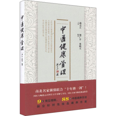 醉染图书中医健康管理9787513255141