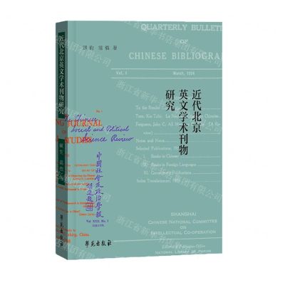 [N]近代北京英文学术刊物研究-9787507763348