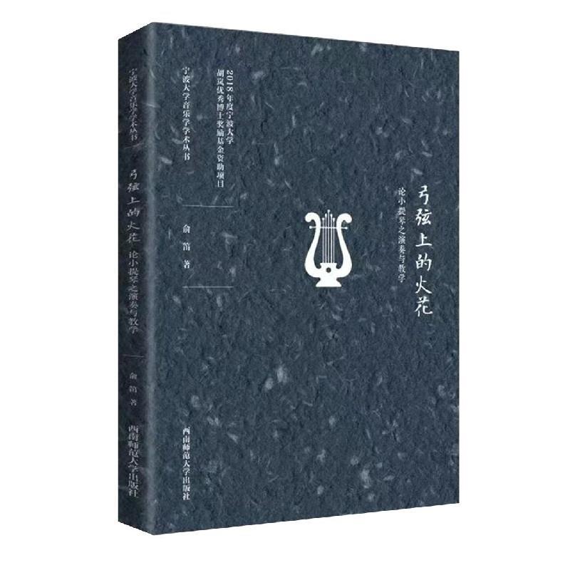 正版新书]弓弦上的火花俞笛9787562198390