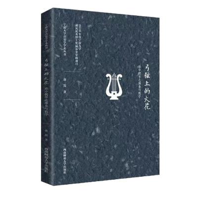 正版新书]弓弦上的火花俞笛9787562198390