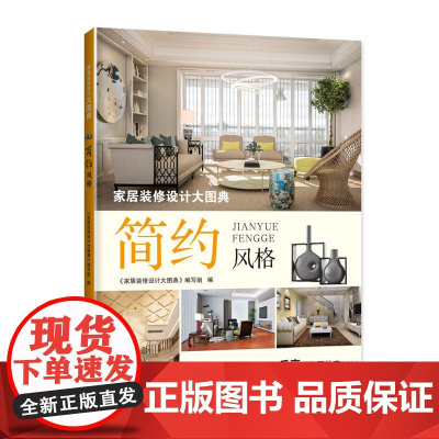 家居装修设计大图典 简约风格