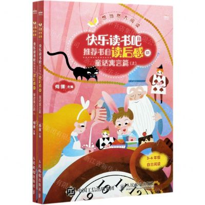 [N]快乐读书吧推荐书目读后感(1童话寓言篇上下3-6年级自主阅读)/想当然大阅读-9787115556608