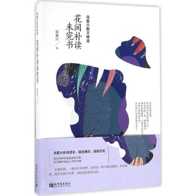 花间补读未完书