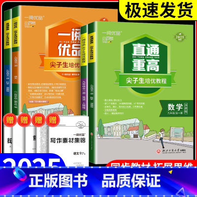 9年级数学 浙教版 九年级/初中三年级 [正版]一阅优品直通重高尖子生培优教程九年级语文数学英语科学 人教版浙教版上册下