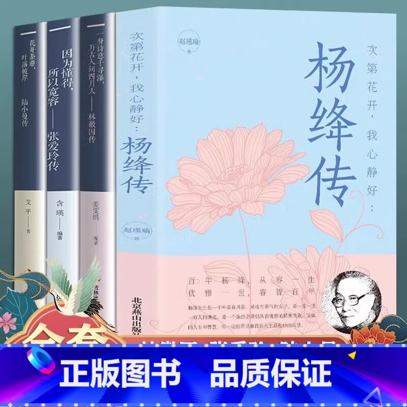 杨绛传+我们三 [正版]杨绛传 次第花开 我心静好 永不褪色的优雅且以优雅生命从容我心优雅钱钟书夫人参透百年人生智慧做一