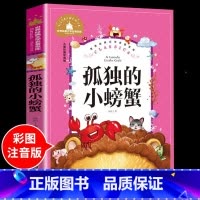 孤独的小螃蟹 [正版]兔子坡注音版 适合小学生一年级二年级三年级下册课外书的书目老师经典书籍上册儿童漫画绘本故事书全套新
