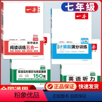 七年级[人教版] 语文五合一+数学计算+英语阅读+听力 初中通用 [正版]2024版初中数学计算题满分训练七年级八年级九