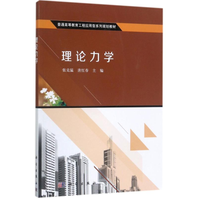 [M]理论力学-9787030533692